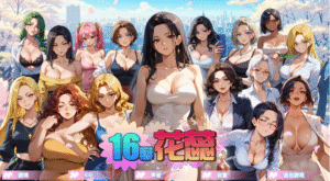 新作[沙盒SLG/NTR寝取/动态] 16瓣花蕊 SixteenPetals Build.18703747 STEAM官中步兵版 [479MB]